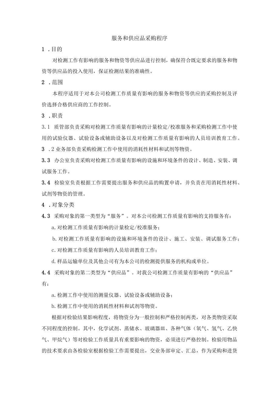 服务和供应品采购程序.docx_第1页