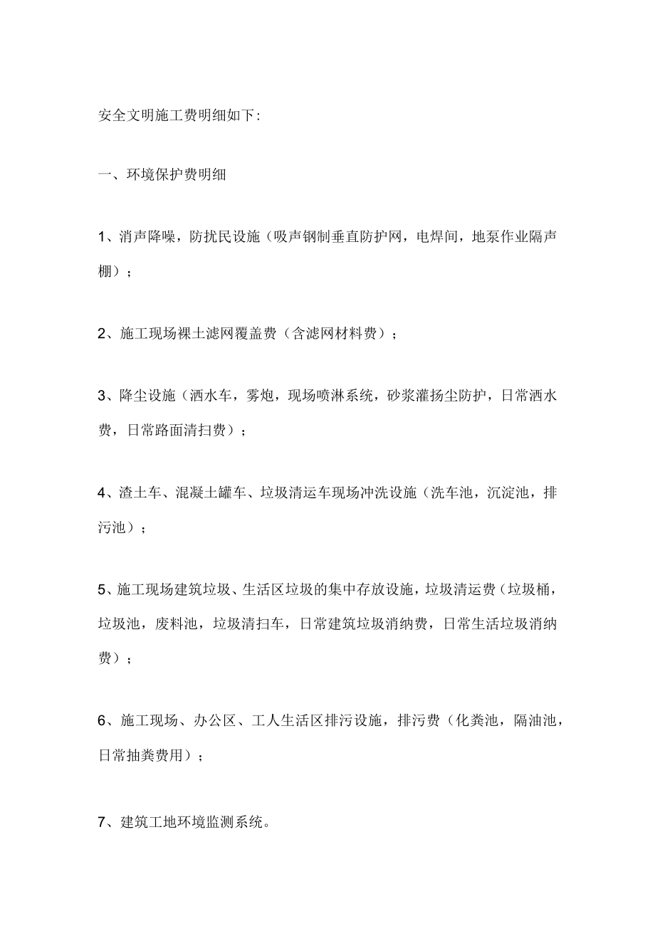 安全文明施工费包括的内容.docx_第1页