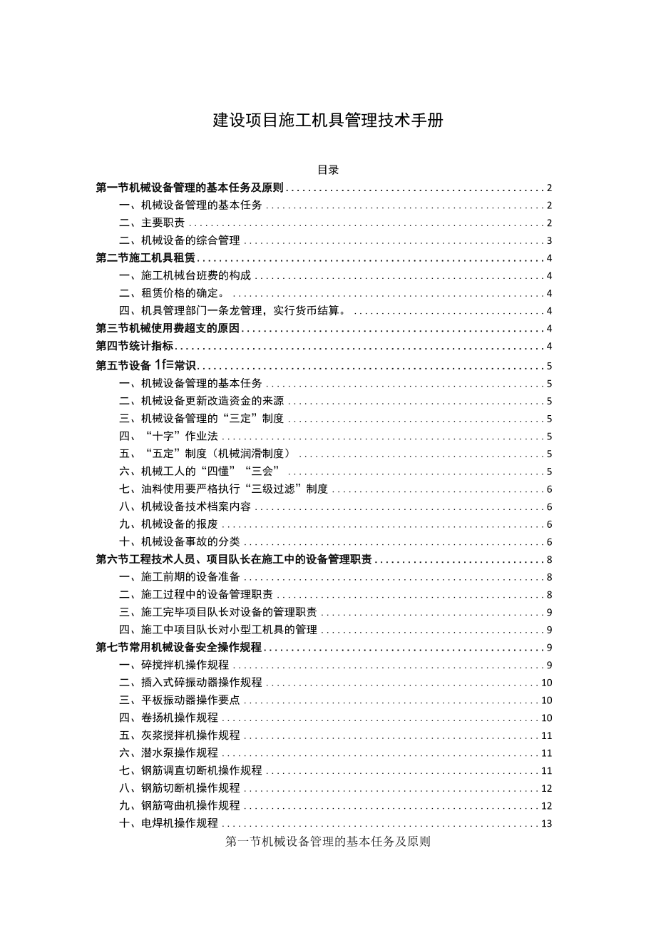 建设项目施工机具管理技术手册.docx_第1页