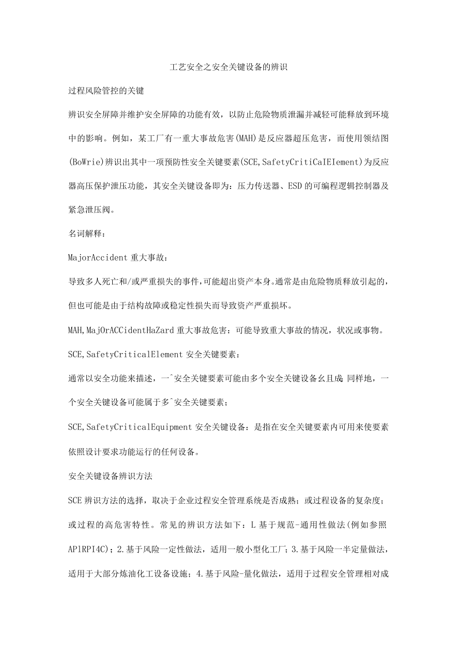 工艺安全之安全关键设备的辨识.docx_第1页