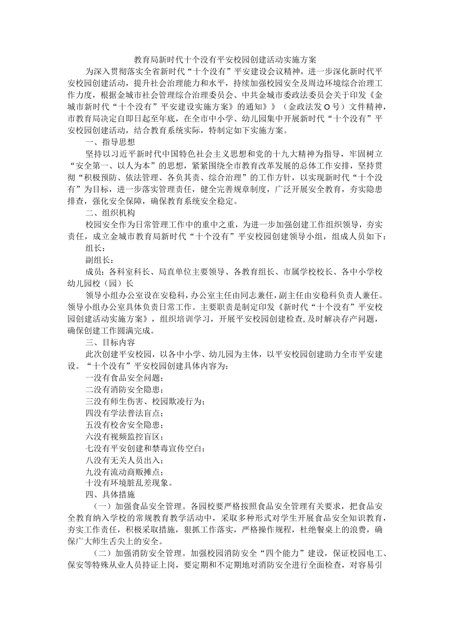 教育局新时代十个没有平安校园创建活动实施方案.docx_第1页