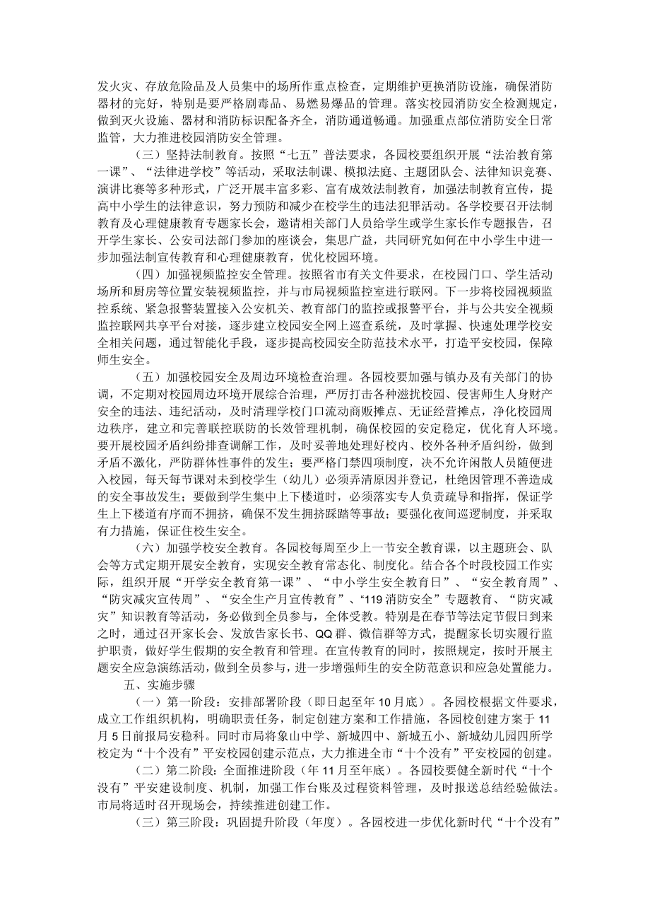 教育局新时代十个没有平安校园创建活动实施方案.docx_第2页