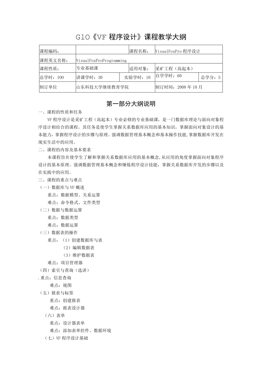 山东科技大学《VF程序设计》课程教学大纲.docx_第1页