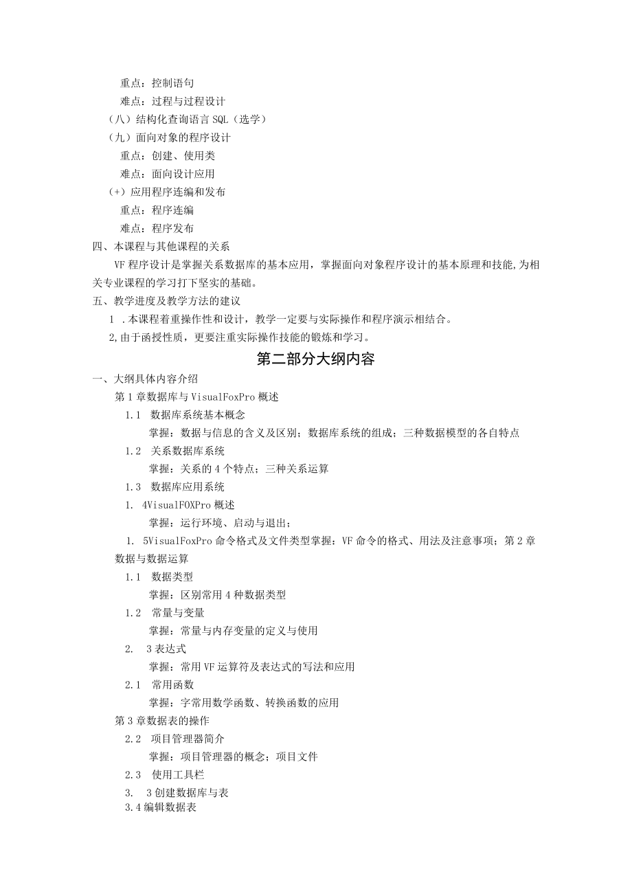 山东科技大学《VF程序设计》课程教学大纲.docx_第2页