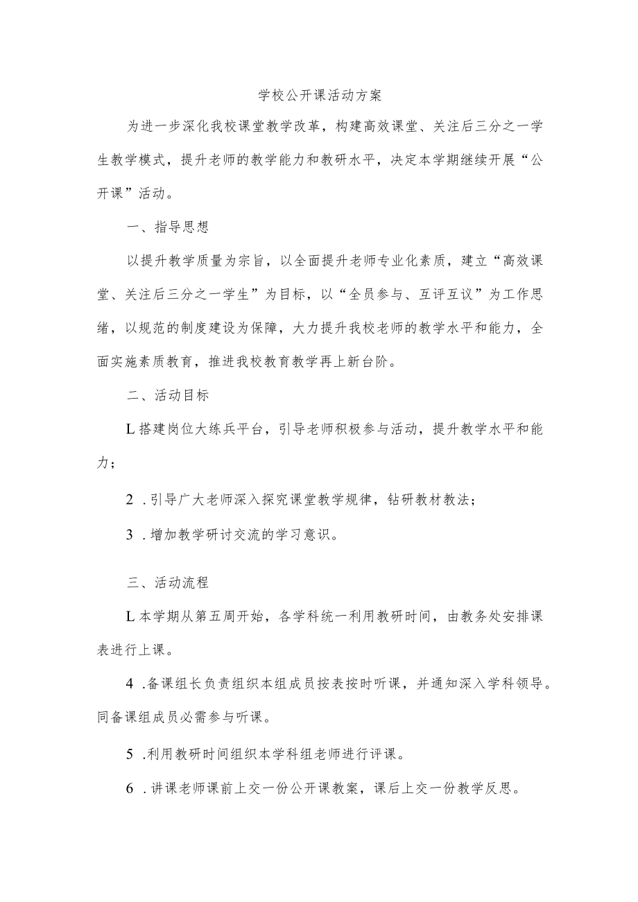 学校公开课活动方案.docx_第1页