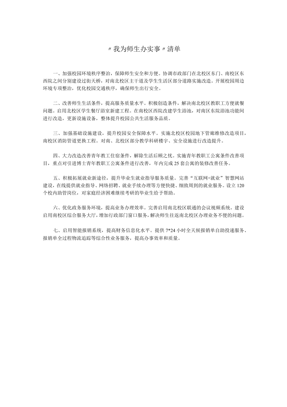 我为师生办实事”清单.docx_第1页