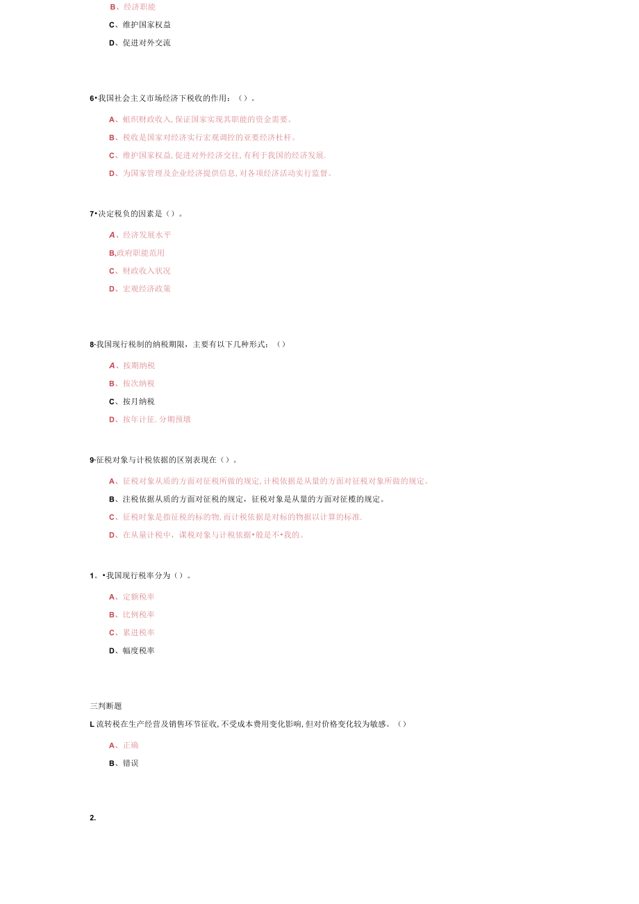 山东建筑大学税收理论与实务期末考试复习题.docx_第3页