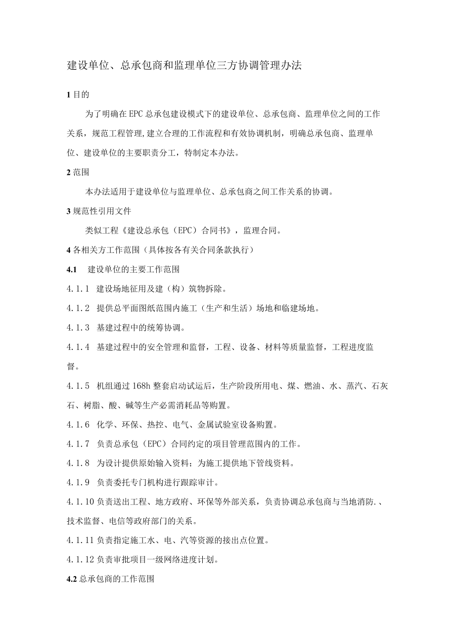 建设单位、总承包商和监理单位三方协调管理办法.docx_第1页