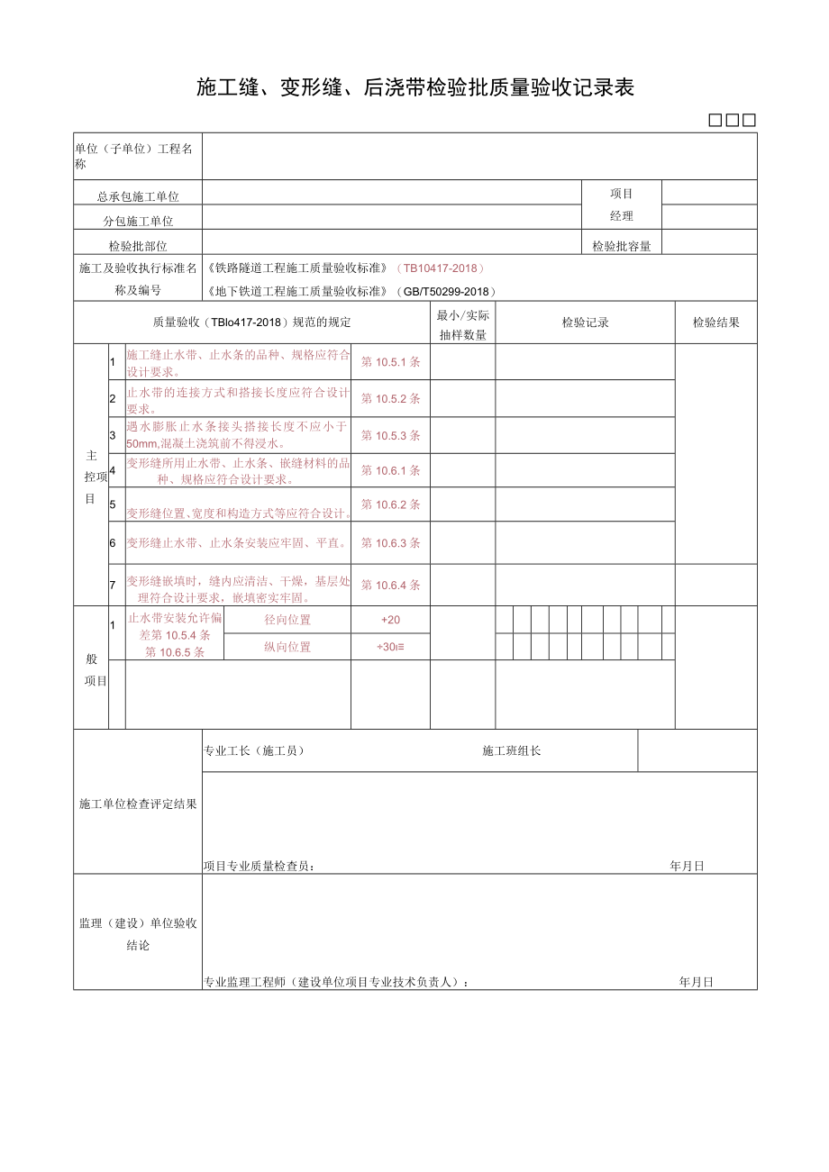 施工缝、变形缝、后浇带检验批质量验收记录表.docx_第1页