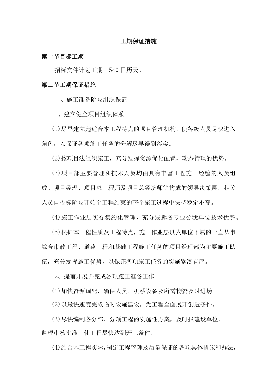 工期保证措施(7).docx_第1页