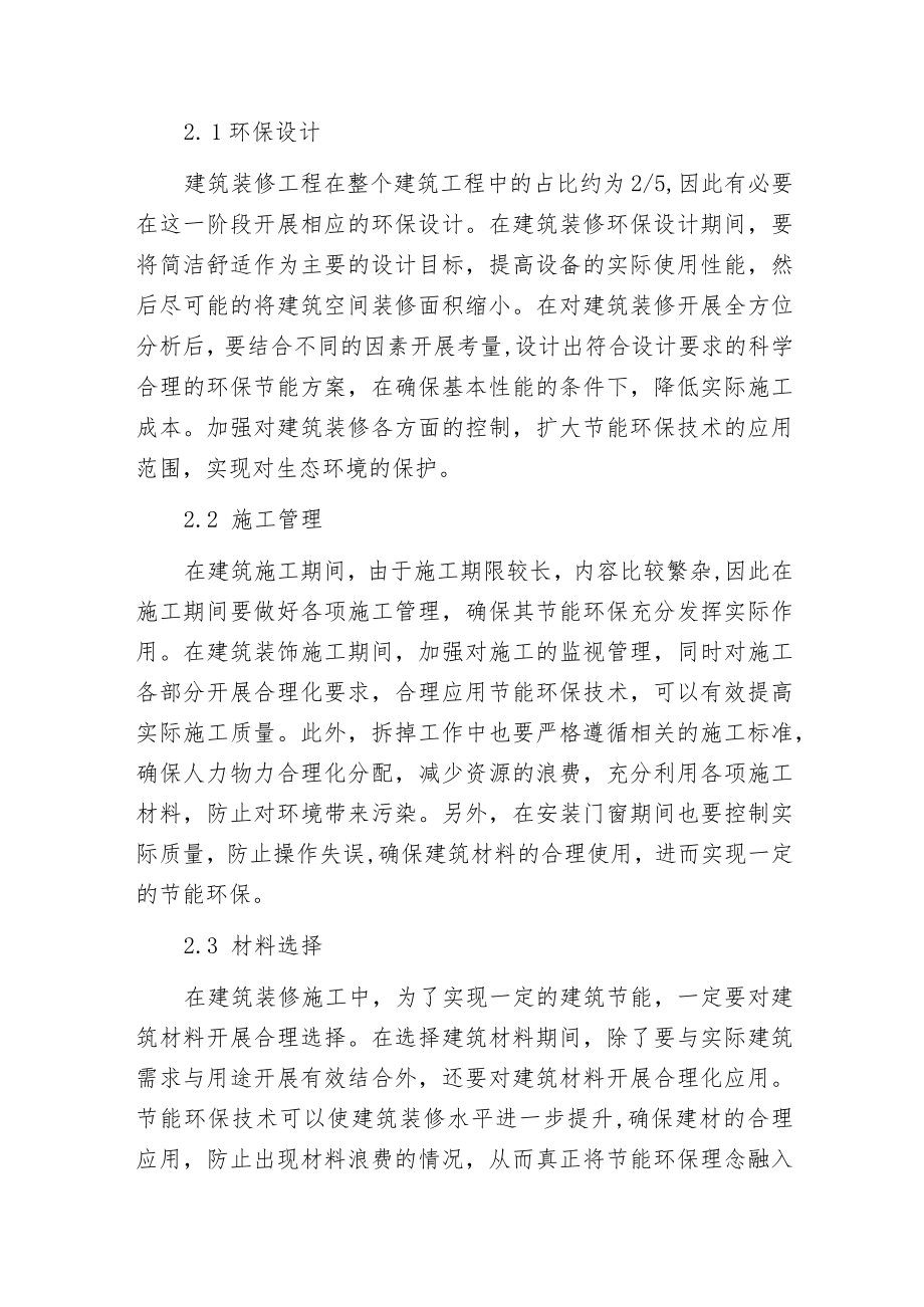 建筑装修工程施工经验分析.docx_第2页