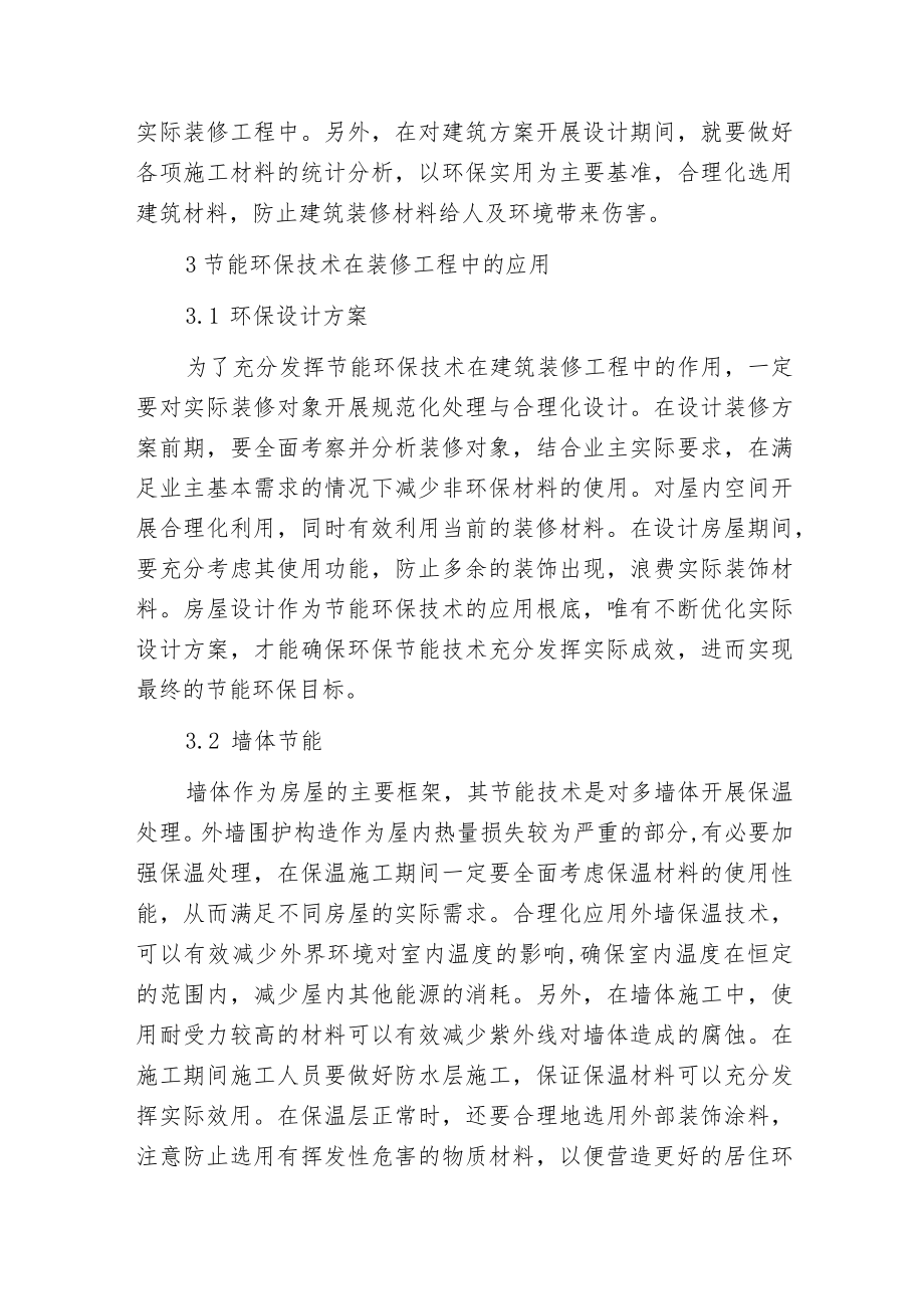 建筑装修工程施工经验分析.docx_第3页