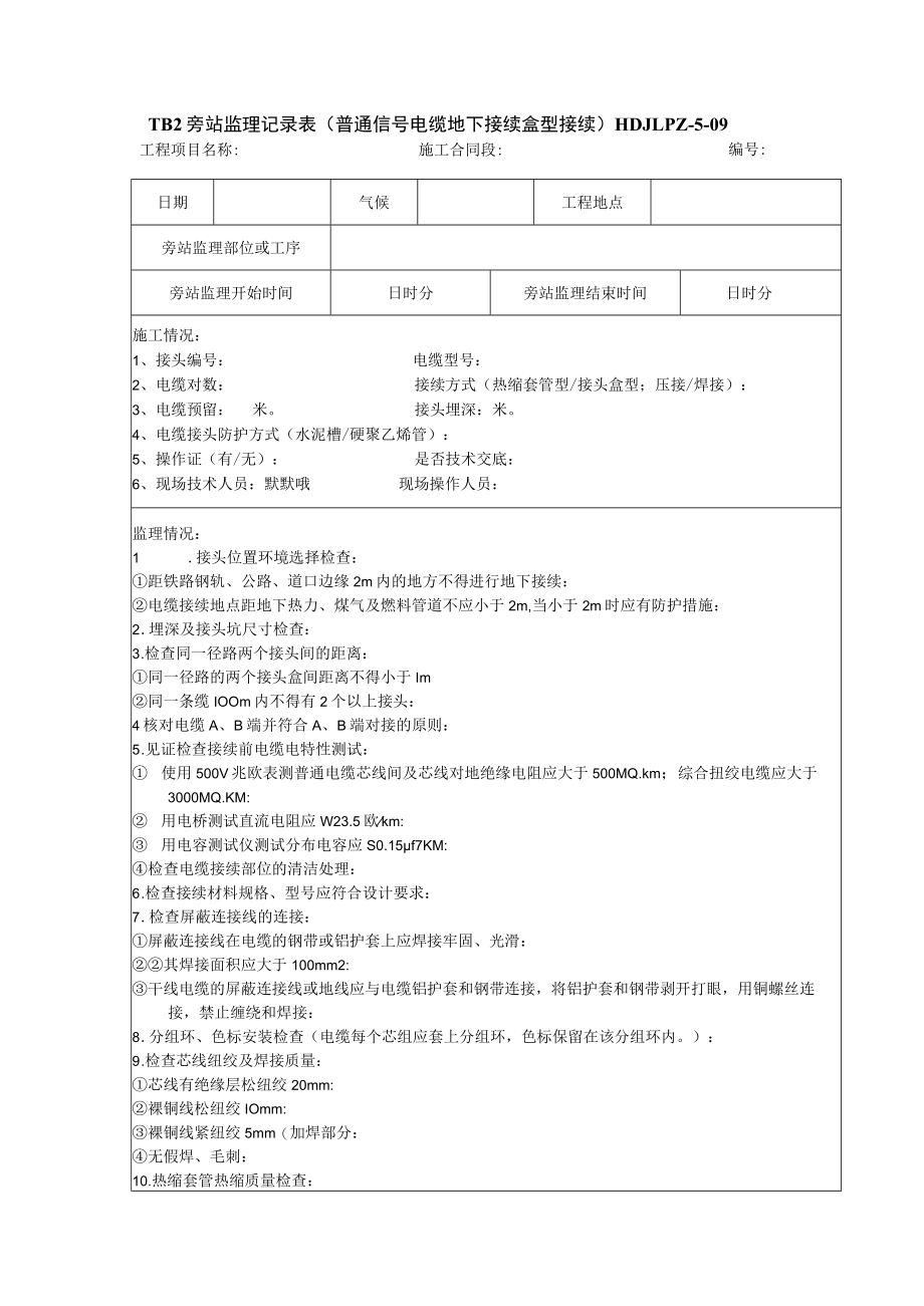 普通信号电缆地下接续 旁站监理记录表9.docx_第1页