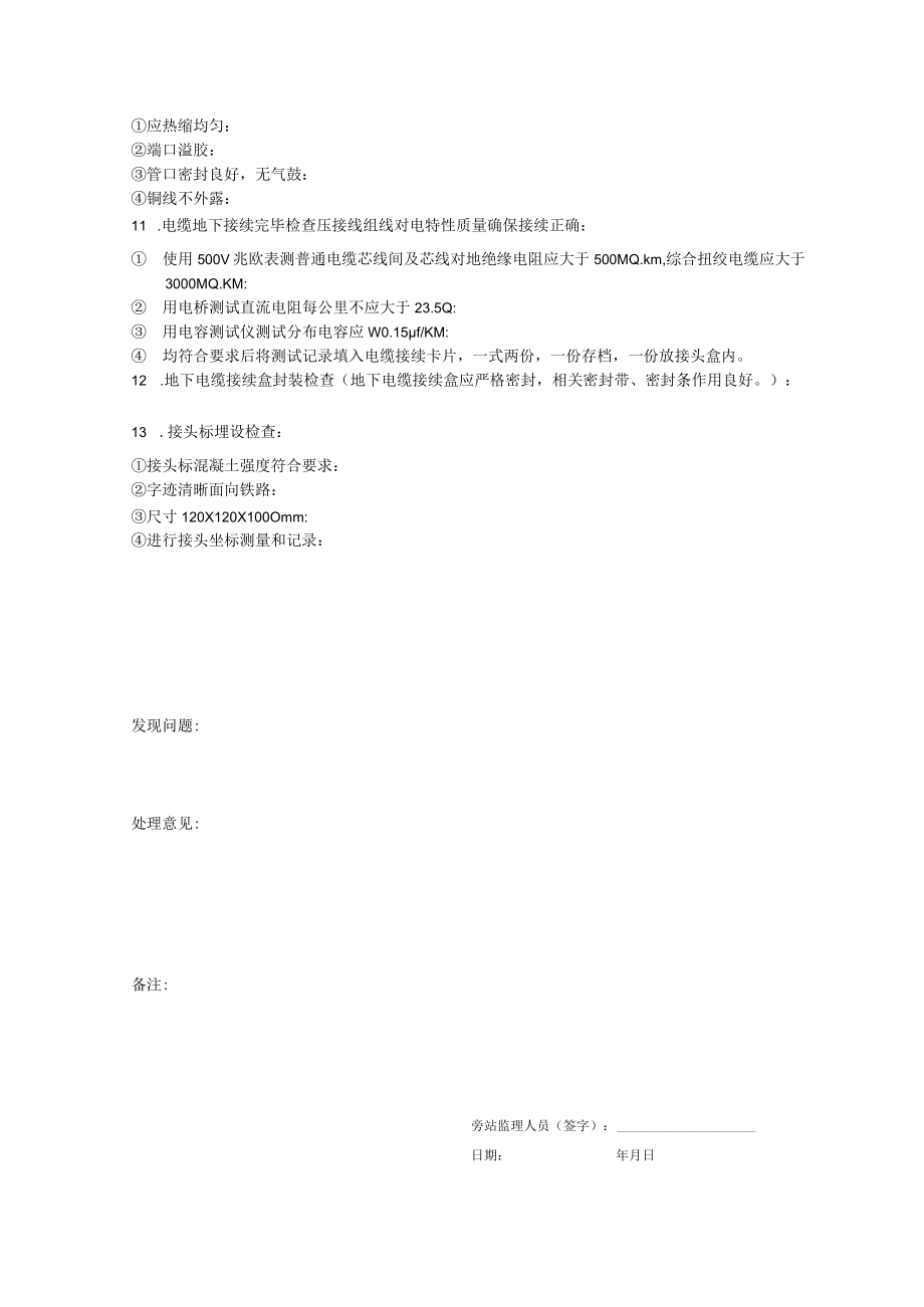 普通信号电缆地下接续 旁站监理记录表9.docx_第2页