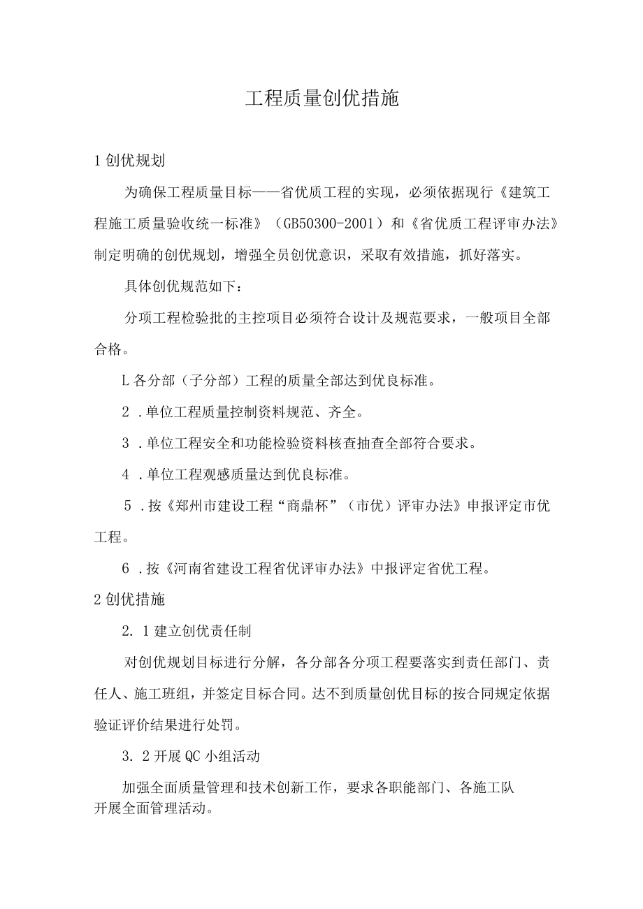 工程质量创优措施.docx_第1页