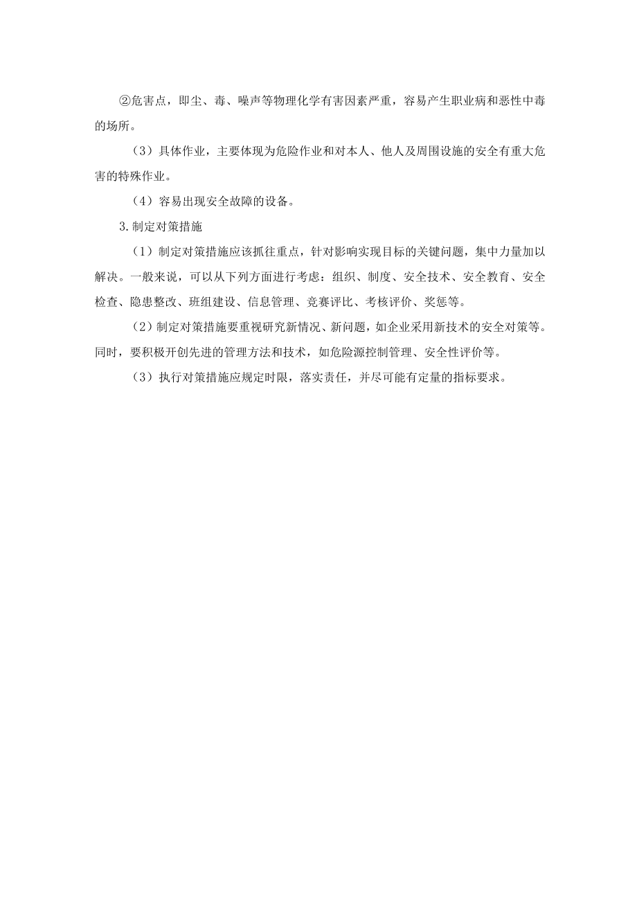 安全目标的制定步骤内容解读.docx_第2页