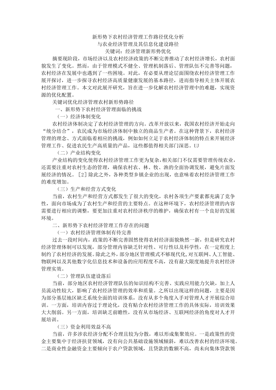 新形势下农村经济管理工作路径优化分析与农业经济管理及其信息化建设路径.docx_第1页