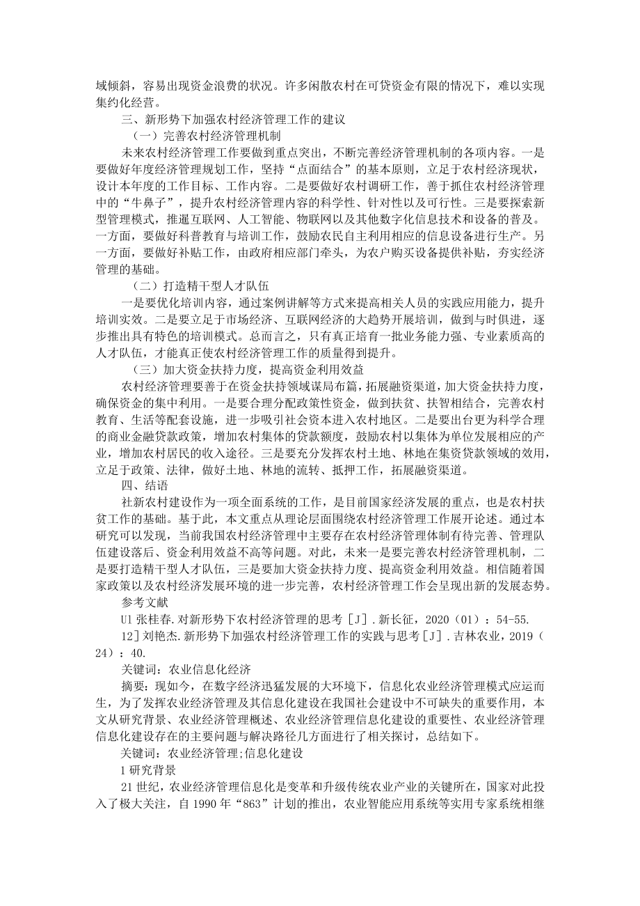 新形势下农村经济管理工作路径优化分析与农业经济管理及其信息化建设路径.docx_第2页