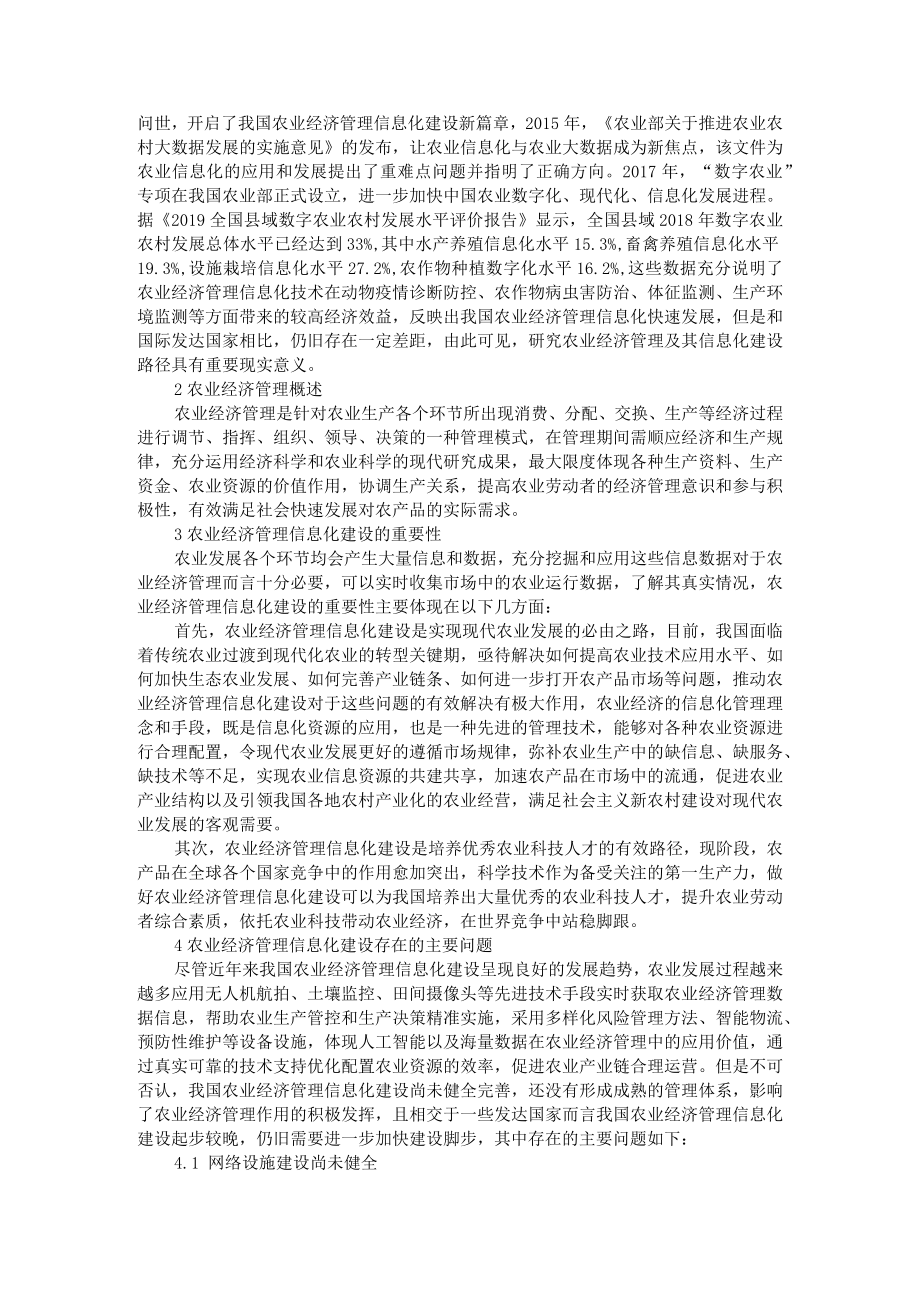 新形势下农村经济管理工作路径优化分析与农业经济管理及其信息化建设路径.docx_第3页