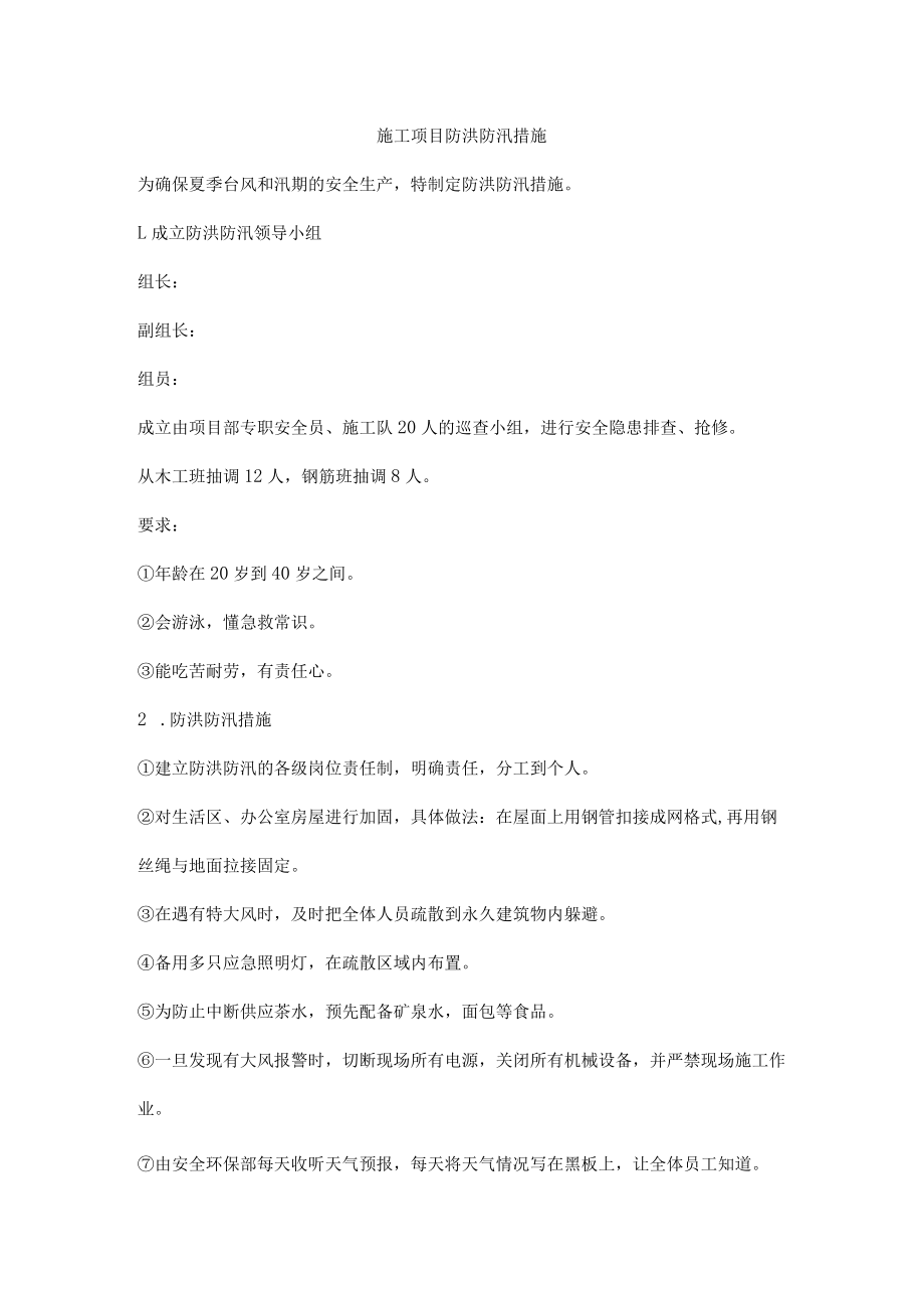 施工项目防洪防汛措施.docx_第1页