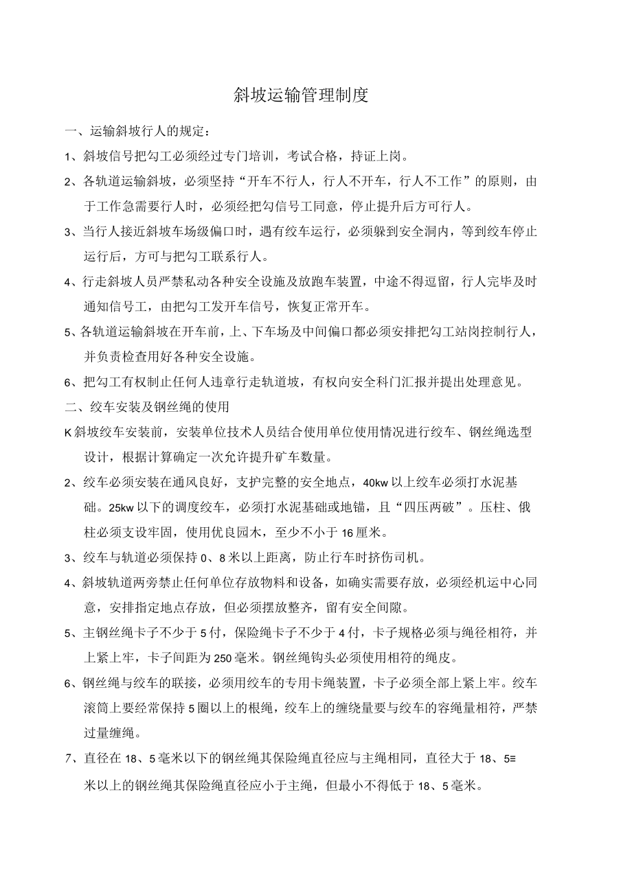 斜坡运输管理制度.docx_第1页