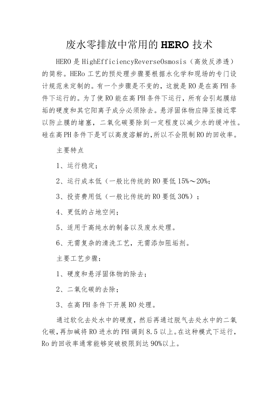 废水零排放中常用的HERO技术.docx_第1页