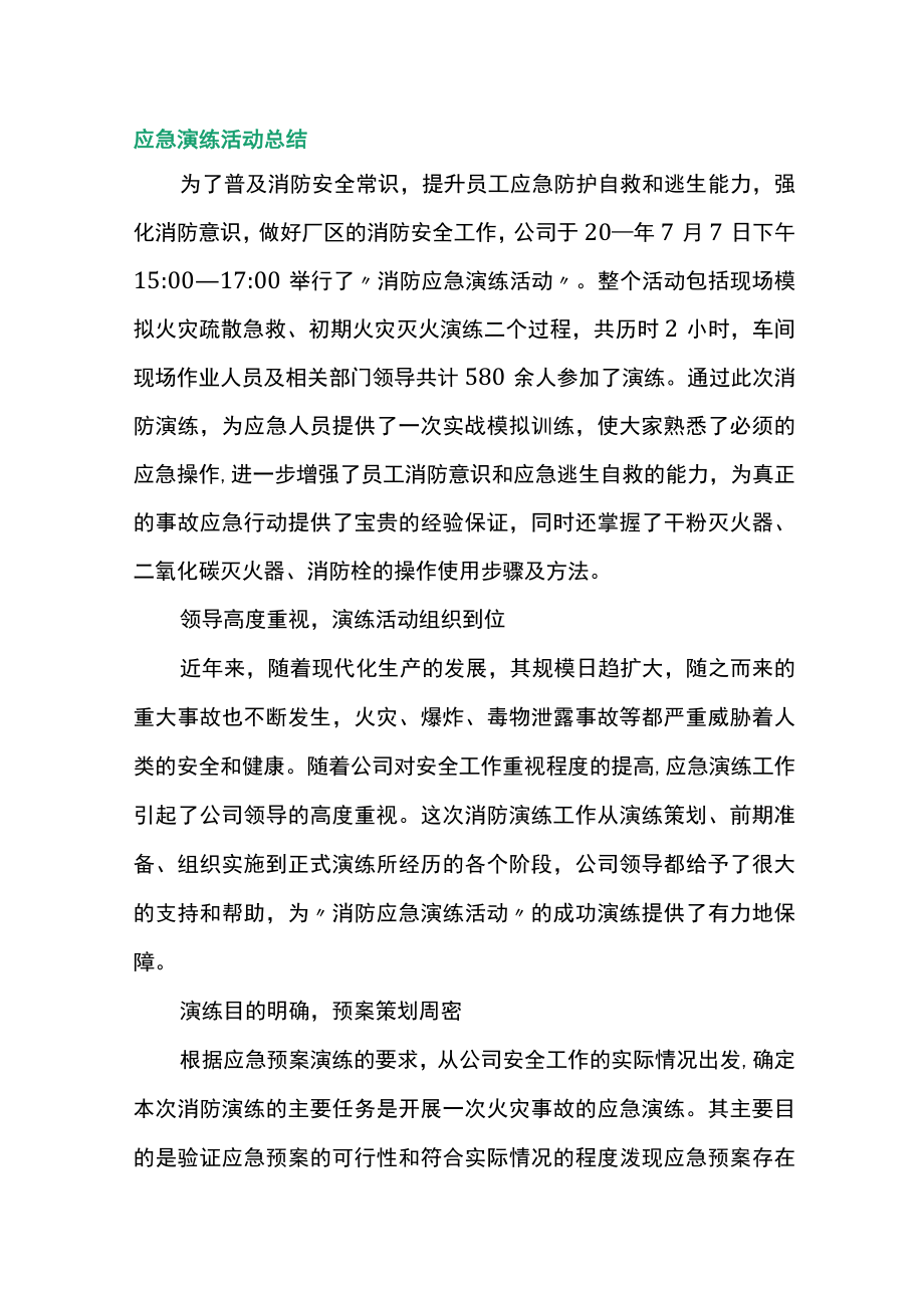 应急演练活动总结.docx_第1页