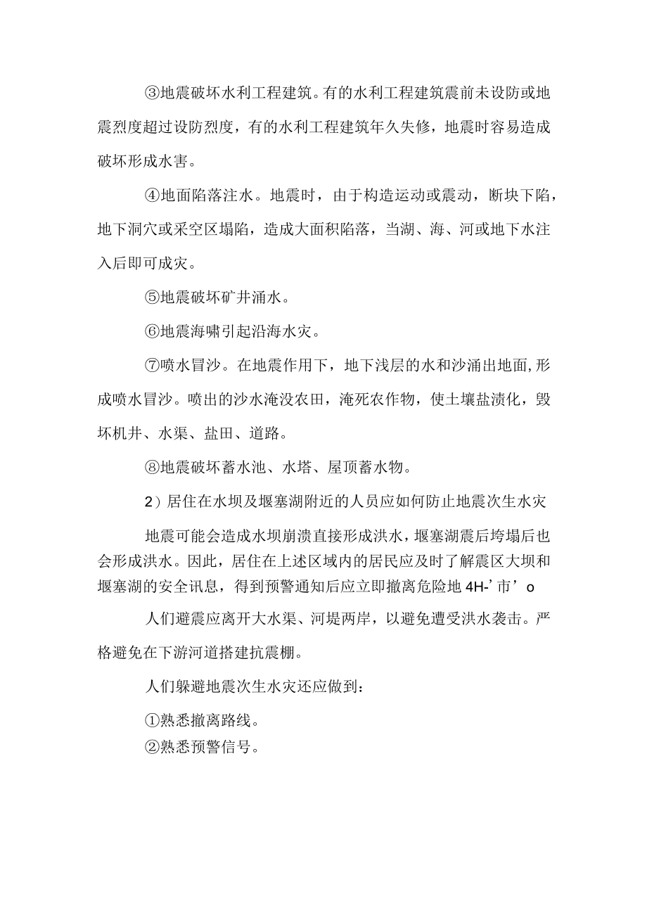 安全培训之地震次生水灾.docx_第2页