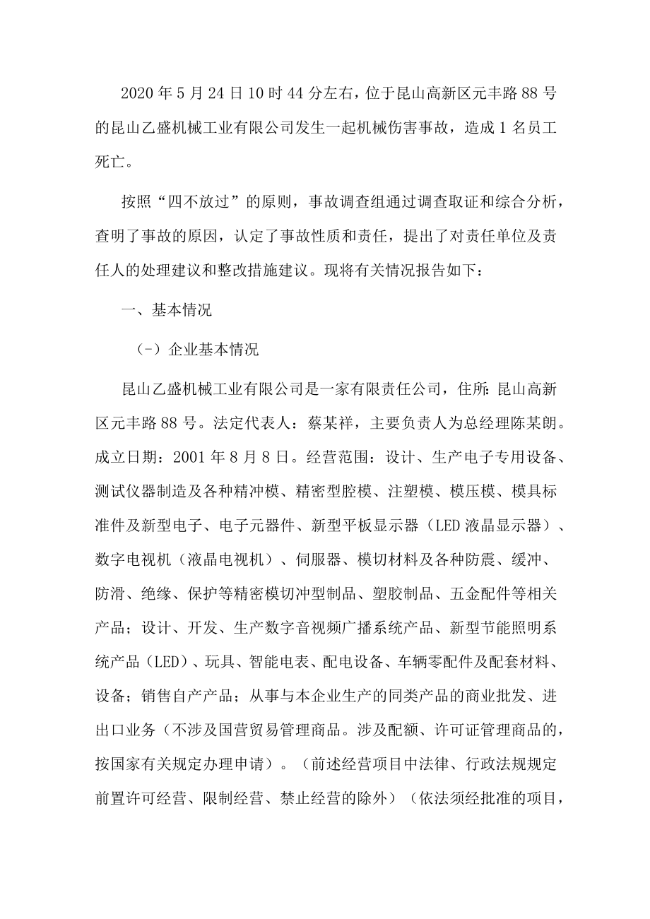 昆山乙盛机械工业有限公司2020年5月24日冲床挤压1人死亡事故调查报告.docx_第1页