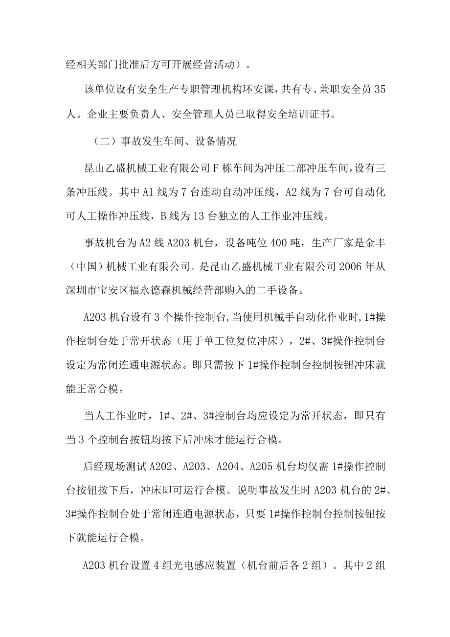 昆山乙盛机械工业有限公司2020年5月24日冲床挤压1人死亡事故调查报告.docx_第2页