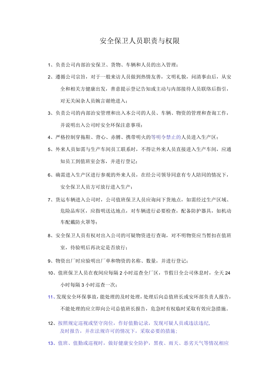 安全保卫人员职责与权限.docx_第1页