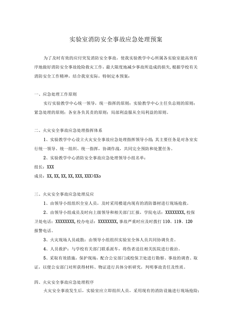 实验室消防安全事故应急处理预案.docx_第1页