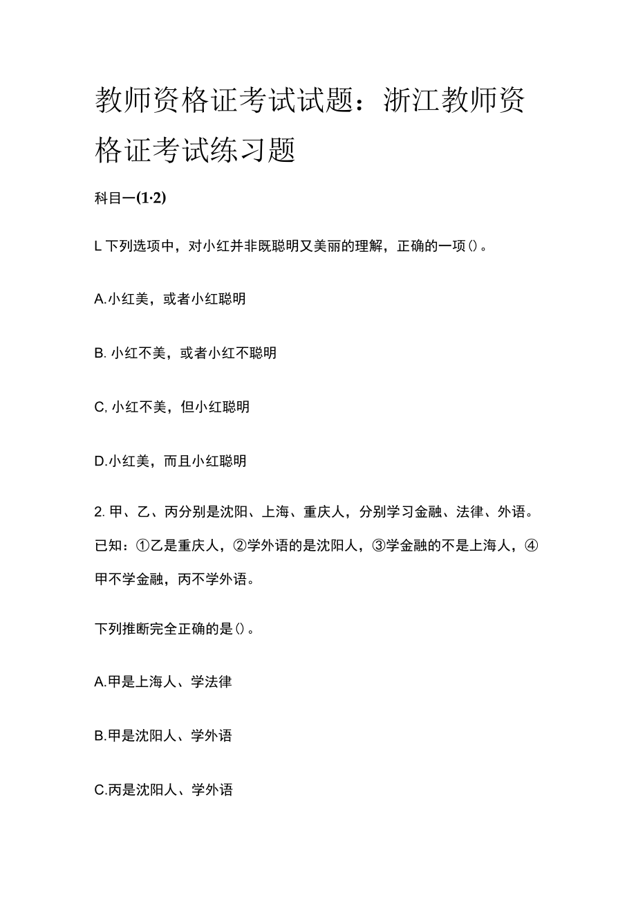 教师资格证考试试题：浙江教师资格证考试练习题2023.docx_第1页