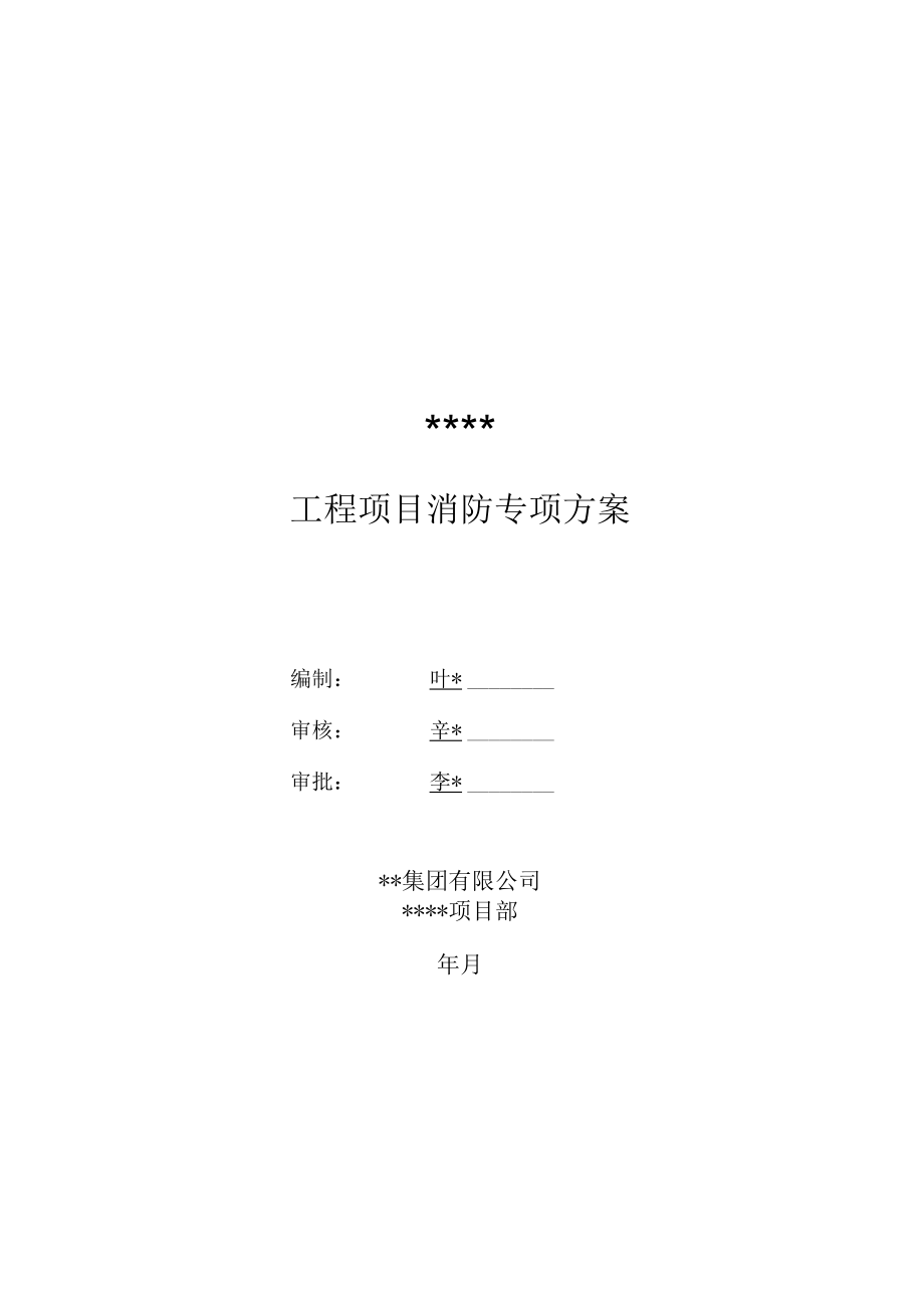 建筑施工消防专项方案.docx_第1页