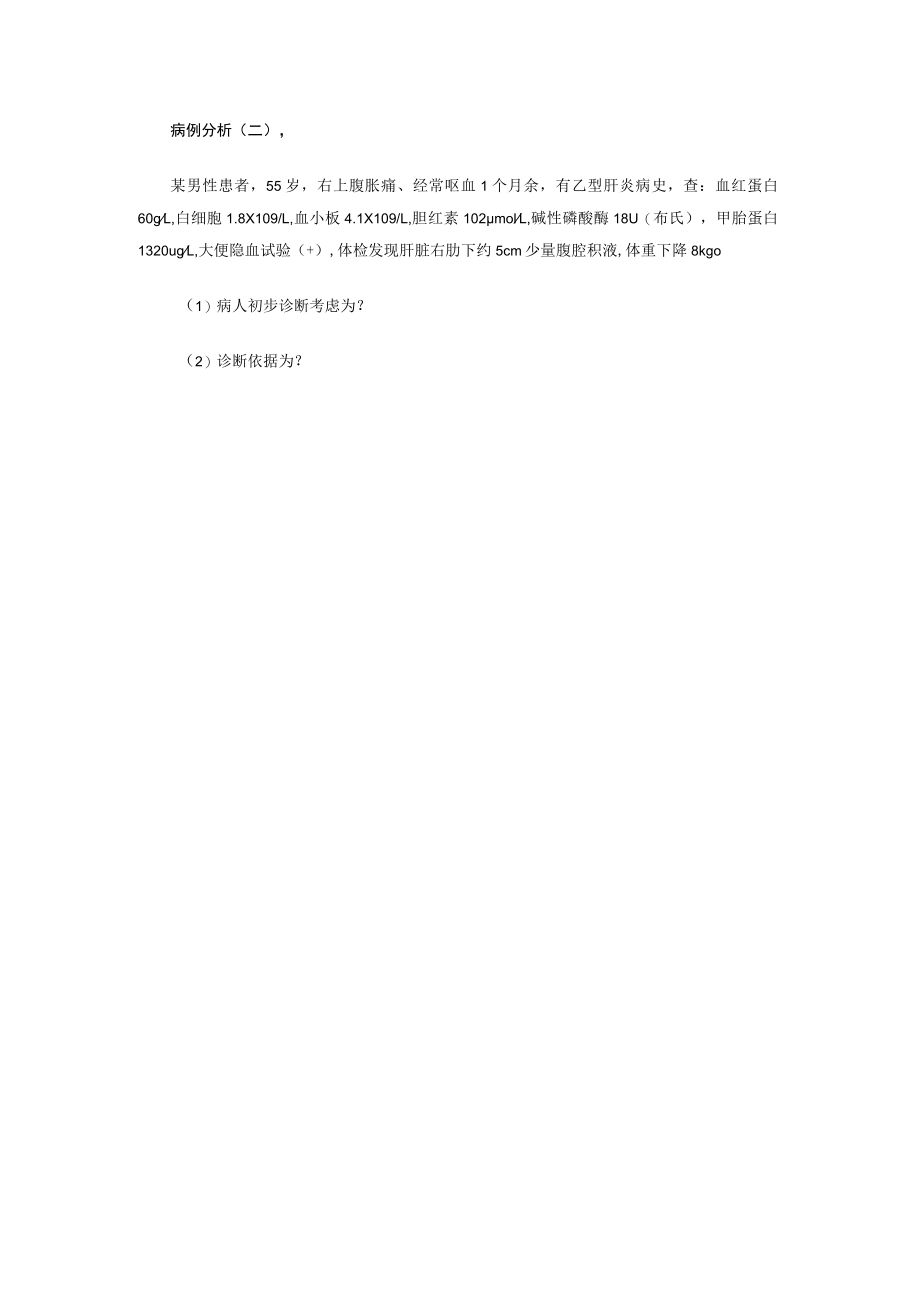广医大外科学病例分析题及答案03肝胆外科.docx_第2页