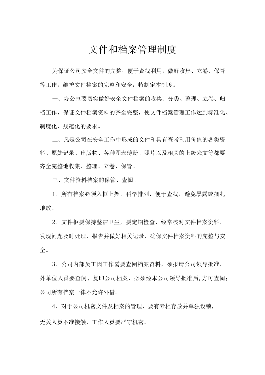 文件和档案管理制度二.docx_第1页