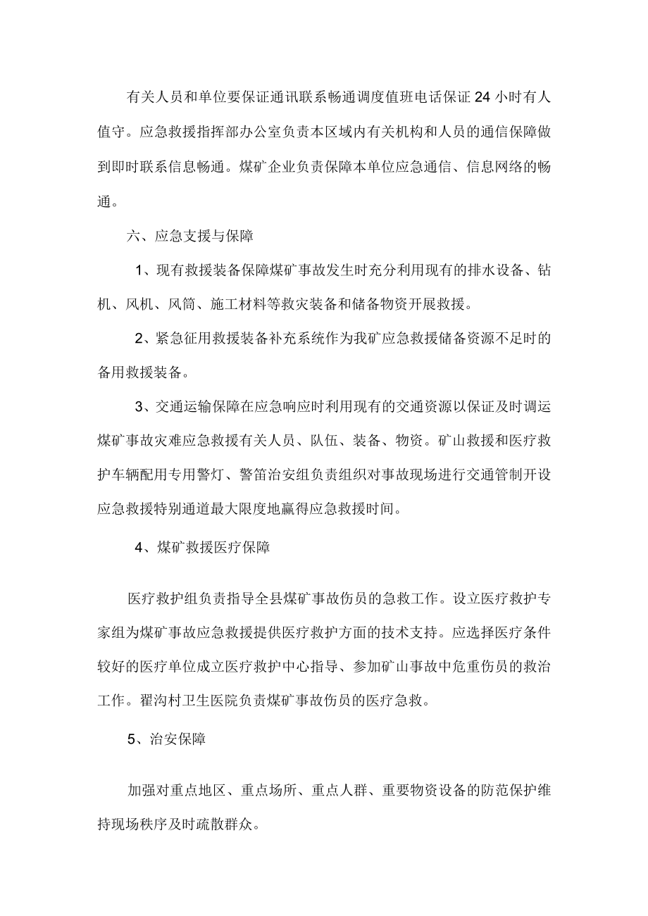 应急救援治安维护后勤保障措施.docx_第3页