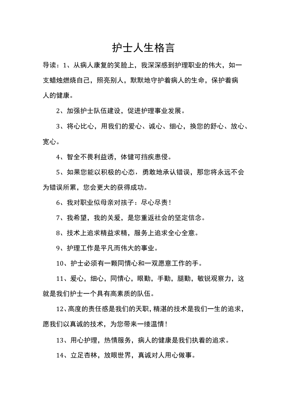 护士人生格言.docx_第1页