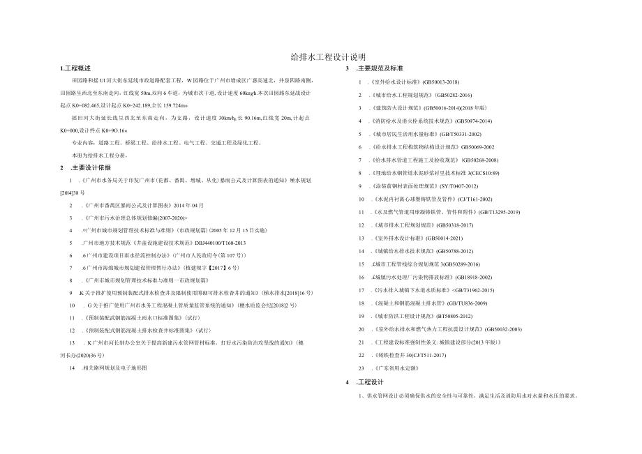 市政道路配套工程--给排水工程设计说明.docx_第1页