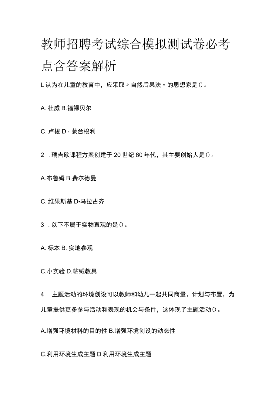 教师招聘考试综合模拟测试卷必考点含答案解析rr.docx_第1页