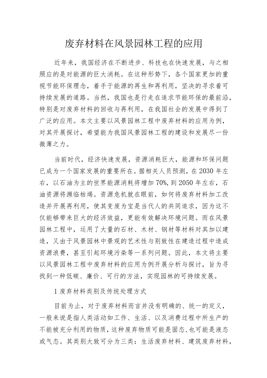 废弃材料在风景园林工程的应用.docx_第1页