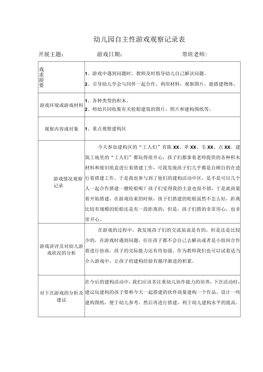 幼儿园自主性游戏观察记录表（模版六）.docx_第1页