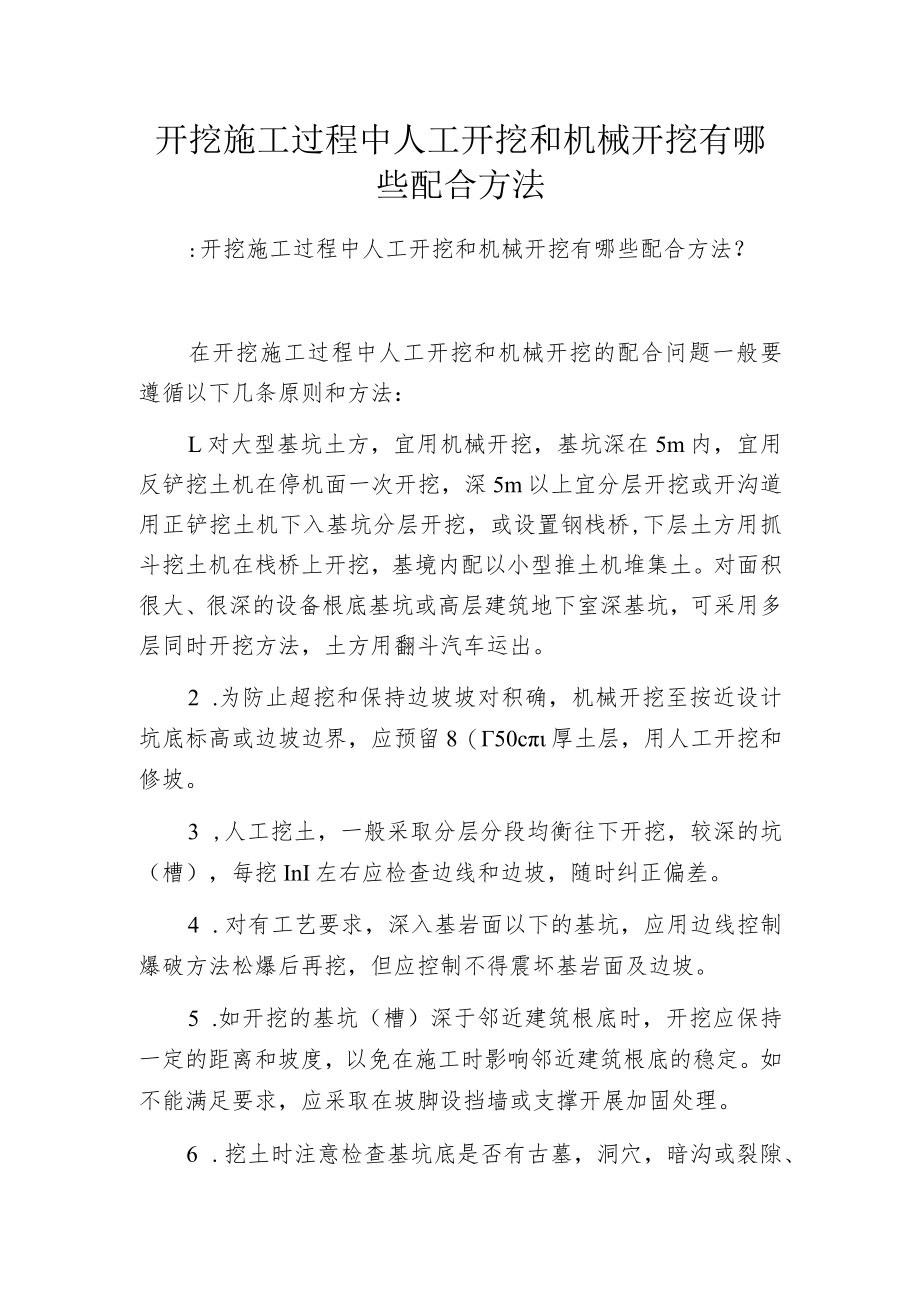 开挖施工过程中人工开挖和机械开挖有哪些配合方法.docx_第1页