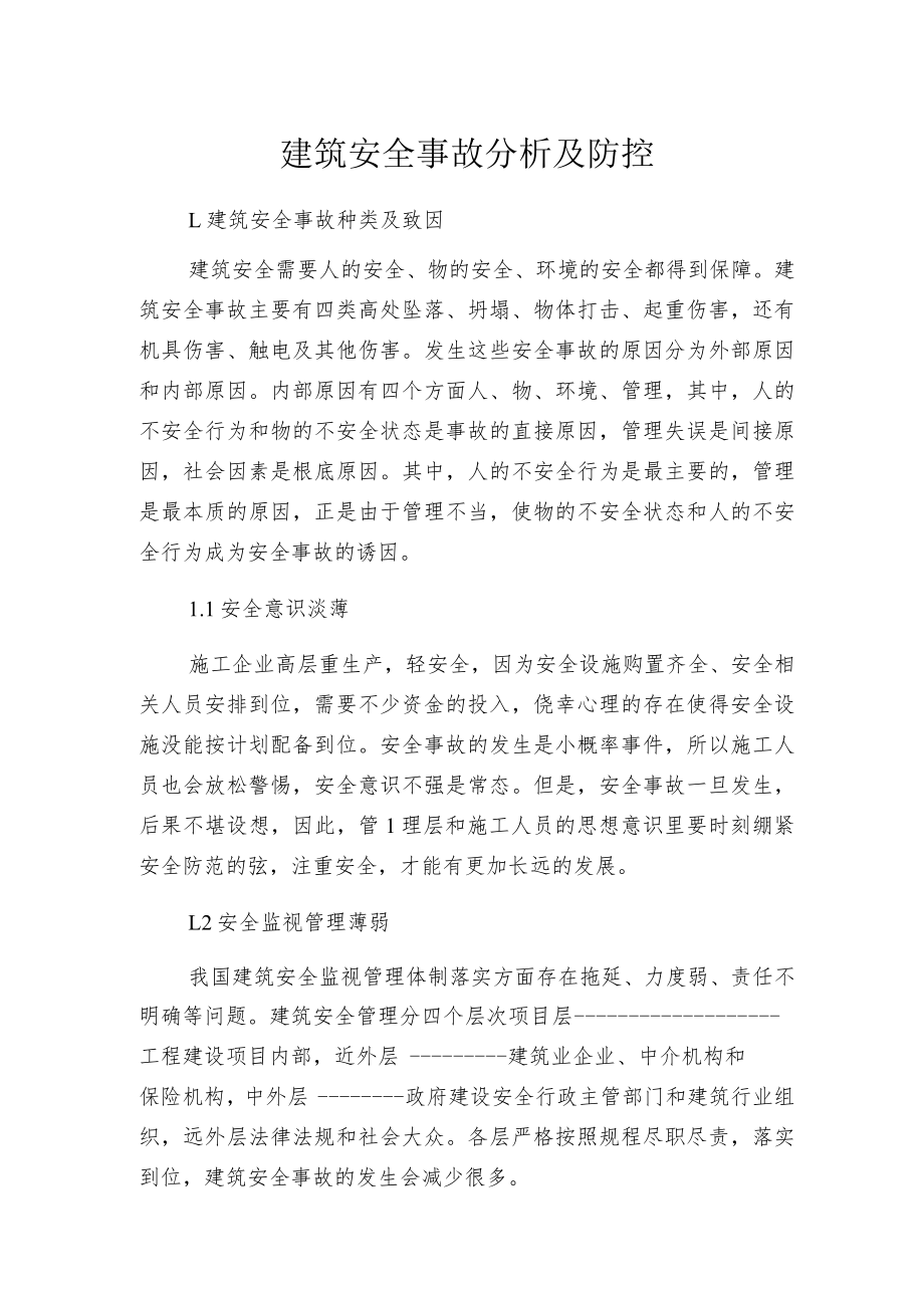 建筑安全事故分析及防控.docx_第1页