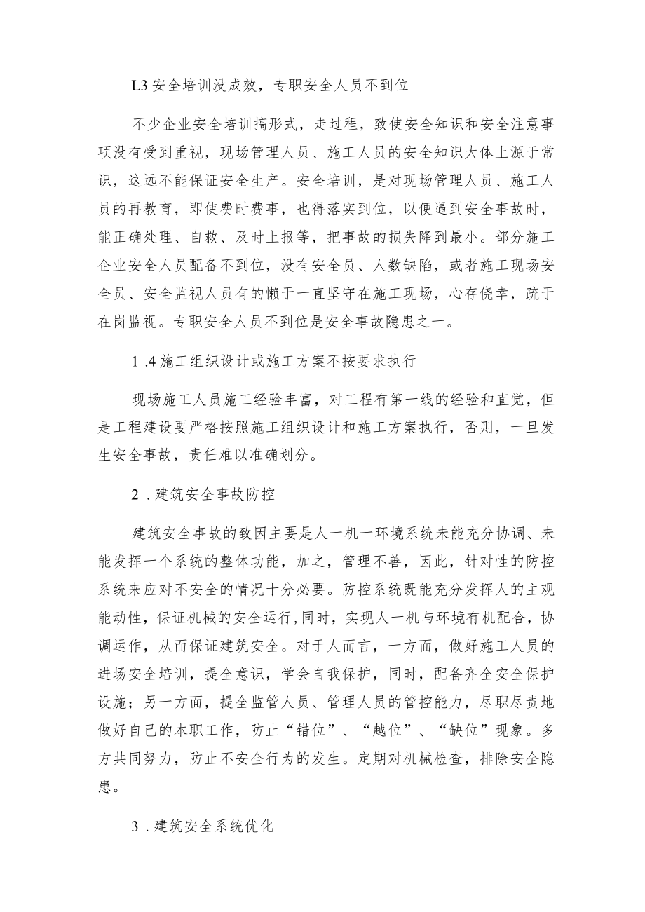 建筑安全事故分析及防控.docx_第2页