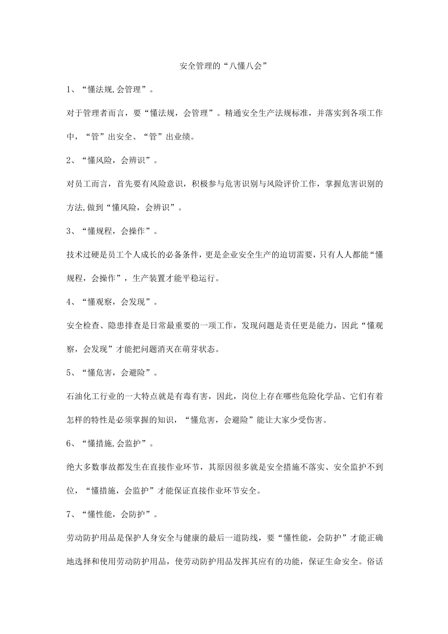 安全管理的“八懂八会”.docx_第1页