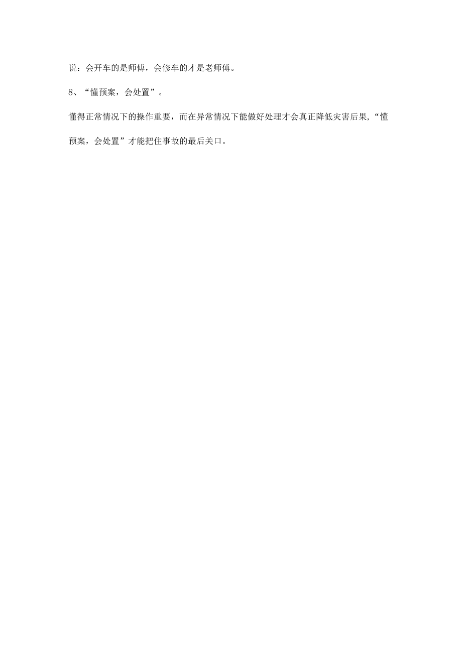 安全管理的“八懂八会”.docx_第2页