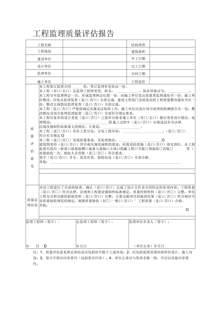 工程监理质量评估报告.docx_第1页