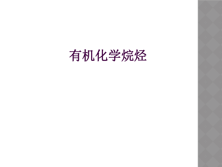 有机化学烷烃.ppt_第1页