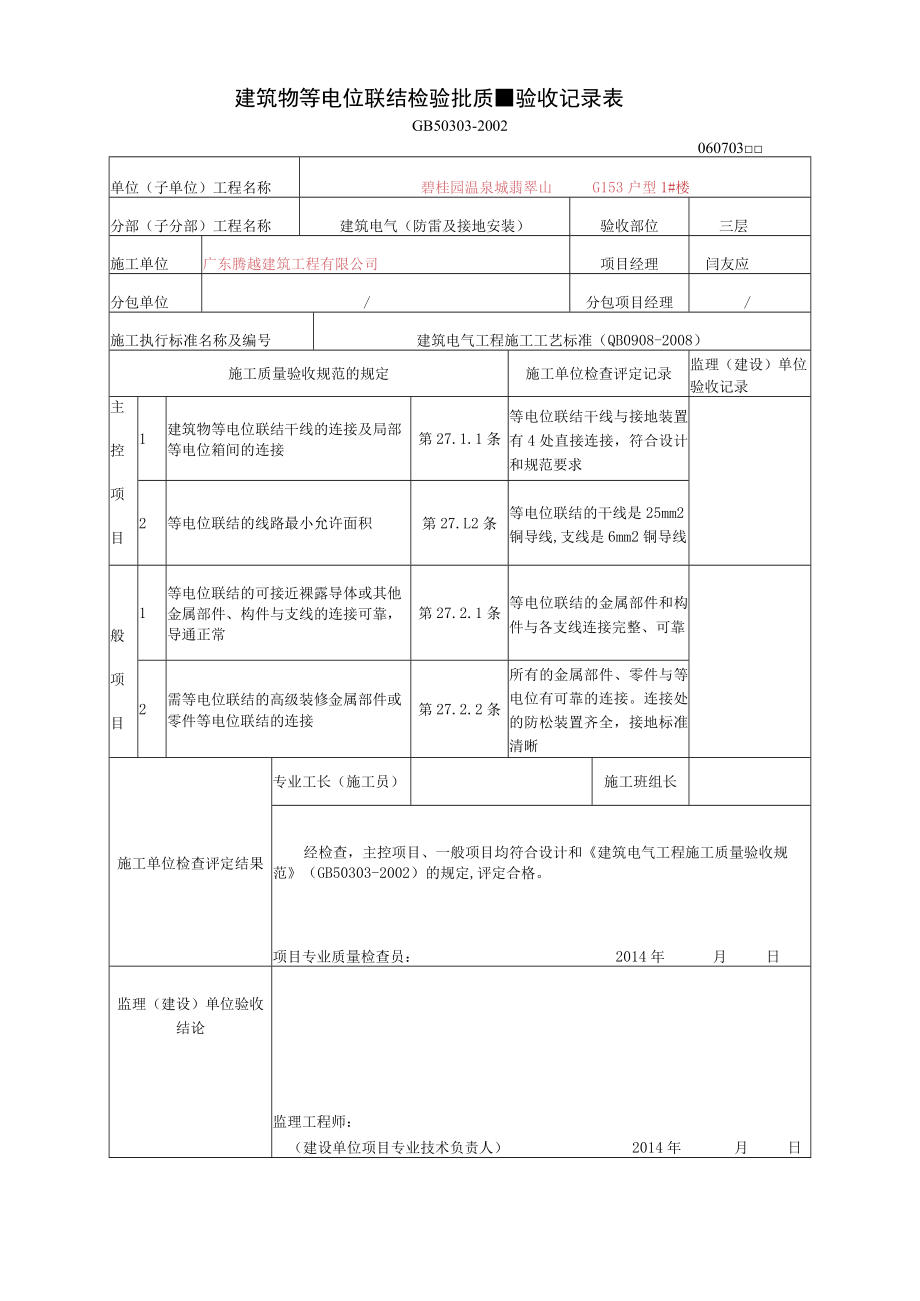 建筑物等电位联结检验批质量验收记录表.docx_第1页